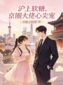 沪上软糖，京圈大佬心尖宠