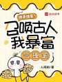 继承诡屋？召唤古人我暴富合理吧