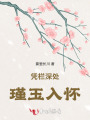 凭栏深处，瑾玉入怀