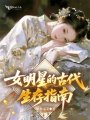 女明星的古代生存指南