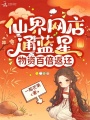 仙界网店通蓝星，物资百倍返还