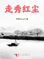 走秀红尘