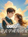 真千金假军婚后，靠玄学成为团宠