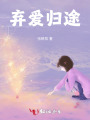 弃爱归途
