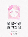 晴雯和香菱的友谊