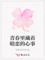 青春里藏着暗恋的心事