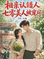 相亲认错人，七零美人被宠坏