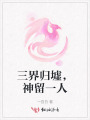 三界归墟，神留一人