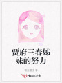 贾府三春姊妹的努力