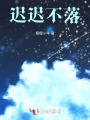 迟迟不落