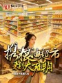 携粮油超市来到大雍朝