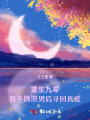 重生九零，我手撕渣男后寻回真爱