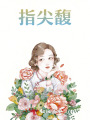 指尖馥