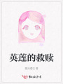 英莲的救赎