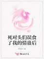死对头们误食了我的情蛊后