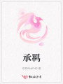 承羁