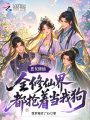 恶女修仙：全修仙界都抢着当我狗