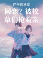 在贵族学院网恋？被校草们抢着亲