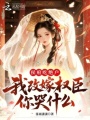 侯府吃绝户，我改嫁权臣你哭什么