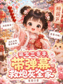 萌宝三岁半，带弹幕救炮灰全家