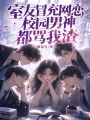室友冒充网恋，校园男神都骂我渣