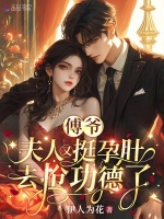 傅爷，夫人又挺孕肚去抢功德了