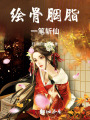 绘骨胭脂一笔斩仙