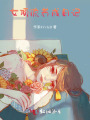 女顶流养成日记