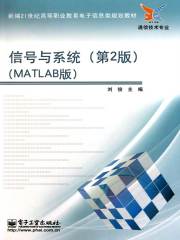 信号与系统（MATLAB版）（第2版）