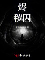 烬秽囚