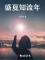 盛夏知流年