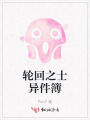 轮回之士异件簿