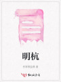 明杭