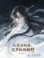 入府当奶娘，迟早权倾朝野