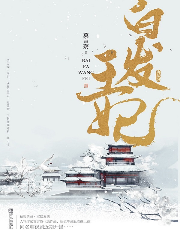 白发皇妃小说封面