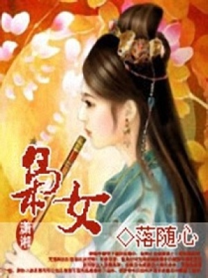 东宫霸情：枭女杠上皇太子