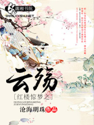 红楼惊梦之云殇