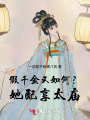 假千金又如何？她配享太庙