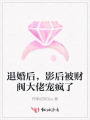 退婚后，影后被财阀大佬宠疯了