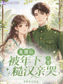 八零：离婚后，被年下糙汉亲哭