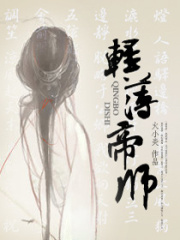輕薄帝师