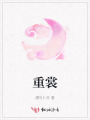重裳