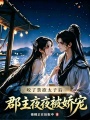 咬了禁欲太子后，郡主夜夜被娇宠