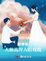 影帝他人前高冷人后戏精