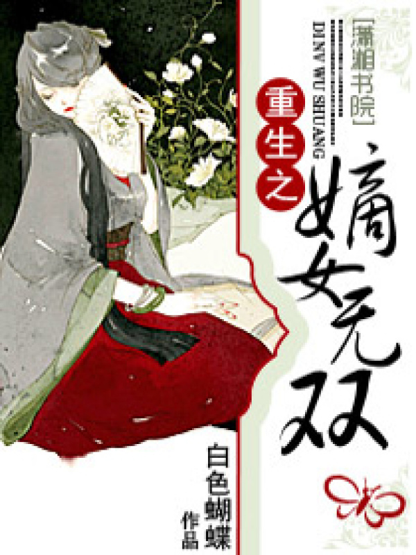 重生之嫡女无双小说封面