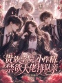 贵族学院小作精，禁欲大佬排队亲