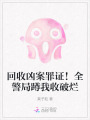 回收凶案罪证！全警局蹲我收破烂