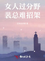 女人过分野，裴总难招架