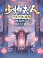 少帅夫人，您的地府业绩又超纲了