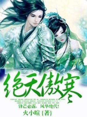 绝天傲寒